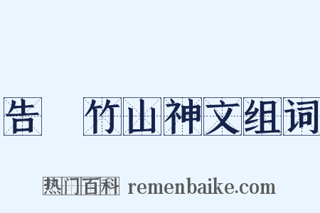 告畬竹山神文组词是什么意思的图片